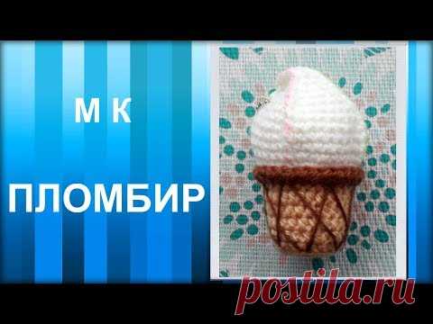 МАСТЕР-КЛАСС: Брелок вязаный крючком. ПЛОМБИР крючком. Амигуруми. Вязаная еда. Ручная работа.