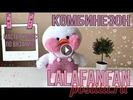 ОДЕЖДА ДЛЯ УТОЧКИ ЛАЛАФАНФАН/ Вяжем комбинезон крючком #лалафанфан #уточкалалафанфан #одеждадлялалафанфан БЕСПЛАТНЫЙ МК ПО ВЯЗАНИЮ КРЮЧКОМ «КОМБИНЕЗОН ДЛЯ УТОЧКИ ЛАЛАФАНФАН» ⠀ Рада представить вам свой нов...