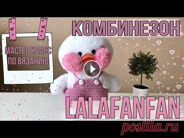 ОДЕЖДА ДЛЯ УТОЧКИ ЛАЛАФАНФАН/ Вяжем комбинезон крючком #лалафанфан #уточкалалафанфан #одеждадлялалафанфан БЕСПЛАТНЫЙ МК ПО ВЯЗАНИЮ КРЮЧКОМ «КОМБИНЕЗОН ДЛЯ УТОЧКИ ЛАЛАФАНФАН» ⠀ Рада представить вам свой нов...