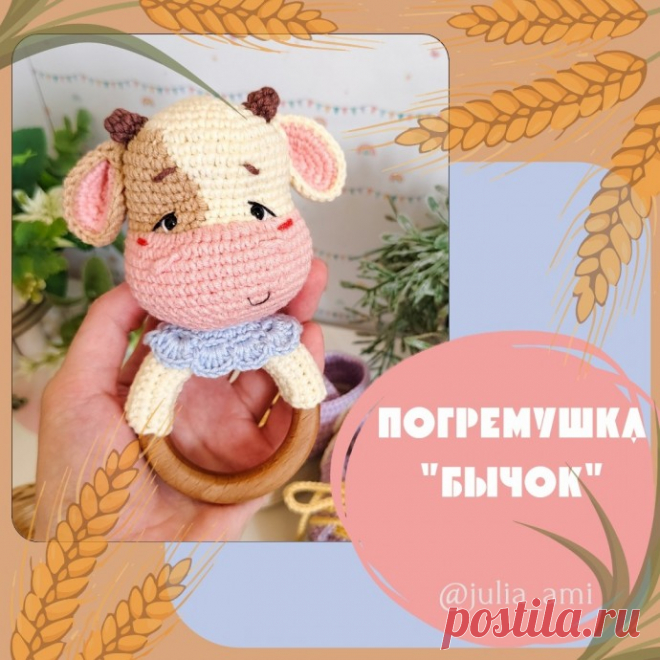 Погремушка "Бычок"