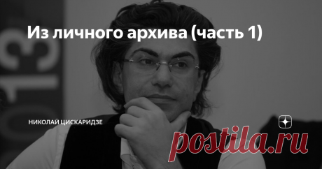 Из личного архива (часть 1)