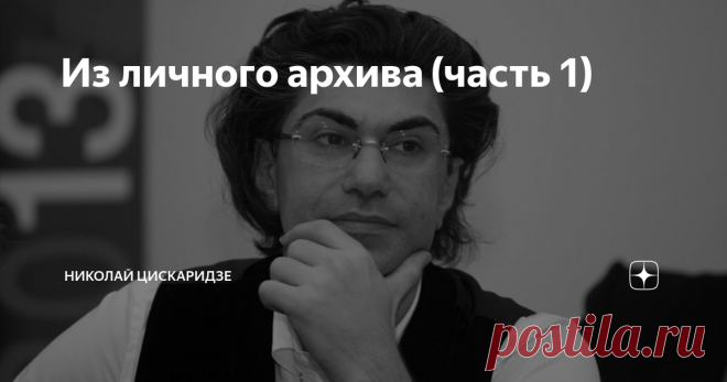 Из личного архива (часть 1)