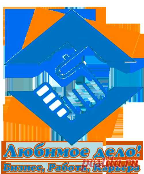 Любимое дело – философия успеха. Зарабатывать деньги легко, в удовольствие - это Любимое дело.
