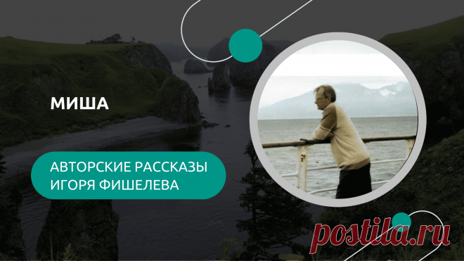 История Миши — простого и правдивого врача из поселковой больницы, чья популярность в небольшом поселке была почти легендарной. Он бывал в каждом доме, знал всех и давал необычные советы: от паровых ванн с булыжником до поездок в Гагру для снятия стресса. Миша лечил цистит, боролся с дизентерией и даже пытался успокоить поселок во время вулканического пеплопада. 
Другие рассказы можно прочитать здесь: https://proza.ru/avtor/igorfishelev
#игорьфишелев