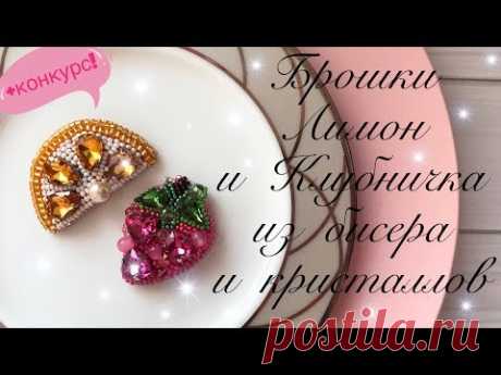 Модные брошки из бисера и кристаллов Лимон и Клубничка | crystal brooch DIY