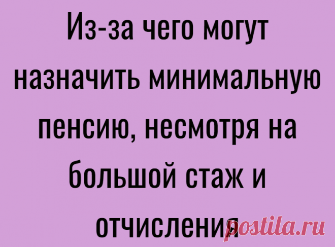 Из-за чего могут назначить минимальную пенсию, несмотря на большой стаж и отчисления
Хорошо живётся тем, кому сейчас 50-55 лет и меньше. Такие люди точно знают, что никакой пенсии им не видать как своих ушей, поэтому и волноваться не о чем. Сейчас пенсионный возраст мужчин отодвинули до 65 лет, а женщин до 60, а потом придумают что-нибудь ещё, чтобы сдвинуть его на новую пятилетку. Всю свою жизнь эти […]
Читай дальше на сайте. Жми подробнее ➡