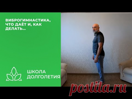 Как помогает и, что даёт виброгимнастика стоя...