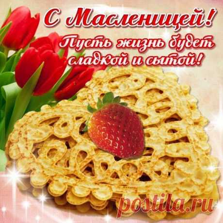 Пекут блины, гуляния идут,
И чучело на площади сожгут,
Всех с Масленицей я вас поздравляю,
Удачи, радости, здоровья пожелаю!