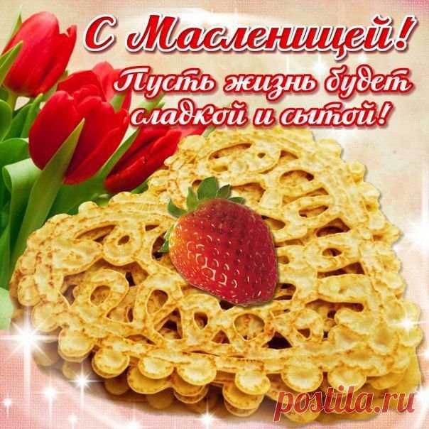 Пекут блины, гуляния идут,
И чучело на площади сожгут,
Всех с Масленицей я вас поздравляю,
Удачи, радости, здоровья пожелаю!
