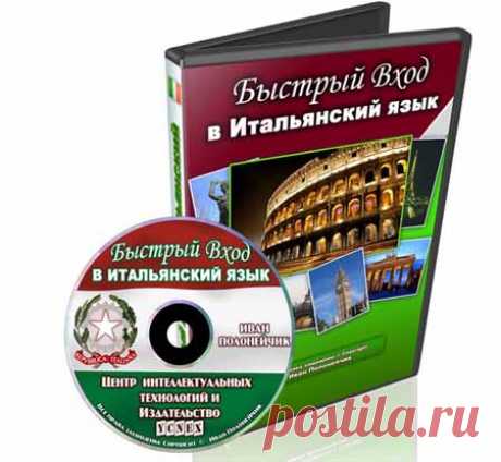 Курс «Быстрый вход в итальянский язык» | Партнерские программы интернета