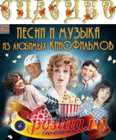 Песни из кинофильмов