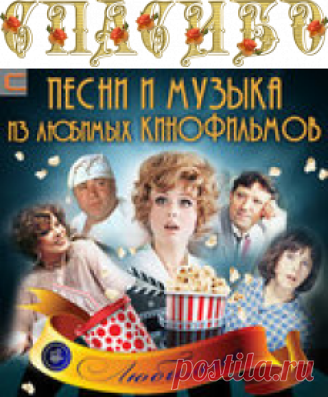 Песни из кинофильмов