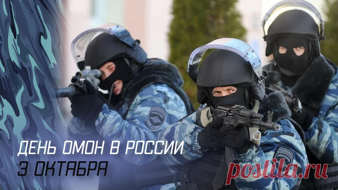 Считается, что если в День ОМОН выпить чай из армейской кружки — год будет спокойным. Проверено? Не знаем! Но пожелать сил, удачи и уюта — точно не лишнее. Открытки на День ОМОН