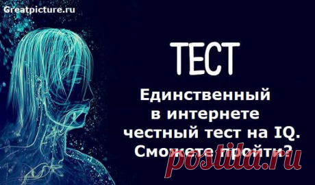 Единственный в интернете честный тест на IQ. Сможете пройти? Есть множество способов измерить IQ, и в интернете вы найдёте сотни (если не тысячи) тестов, обещающих выдать результат с точностью до балла.Но этот тест — не такой как все! Он определяет не начитанность, эрудированность или математические способности