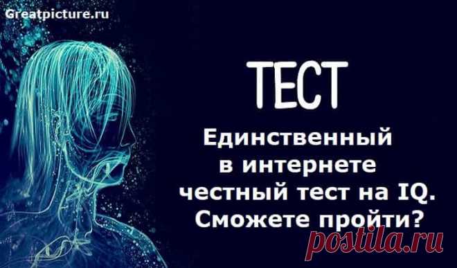 Единственный в интернете честный тест на IQ. Сможете пройти? Есть множество способов измерить IQ, и в интернете вы найдёте сотни (если не тысячи) тестов, обещающих выдать результат с точностью до балла.Но этот тест — не такой как все! Он определяет не начитанность, эрудированность или математические способности