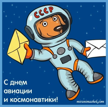 В этот праздник весенний
Я поздравить очень хочу,
Тех, кто тратит силы и время
На авиацию и космонавтику.