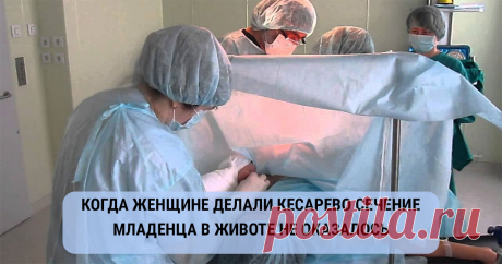 Когда беременной женщине делали кесарево сечение, вот что оказалось у неё в животе!! | IQFormat Удивительная история случилась в семействе Хьюз. Когда беременной женщине делали кесарево сечение, младенца в животе не оказалось!