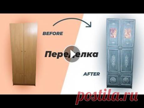 DIY Просто о сложном! Всем привет:) В этом видео покажу, как можно переделать любой старый и невзрачный шкаф СВОИМИ РУКАМИ. Сделаем МЕЛОВУЮ краску на осно...