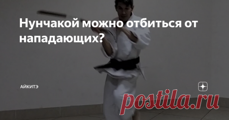 Нунчакой можно отбиться от нападающих?     Представьте себе ситуацию, что напало на вас несколько человек, и по каким-то причинам у вас с собой оказалась нунчака. Поможет она вам отбиться от нападающих? Всё зависит от того, насколько хорошо вы владеете нунчакой, и из какого материала она у вас.   Если нунчака лёгкая, для тренировок из магазина, то лучше выбросьте её, освободите руку для защиты и ударов, да и нападающих не смешите.    Если это самодел, разбивающий бутылки, ...