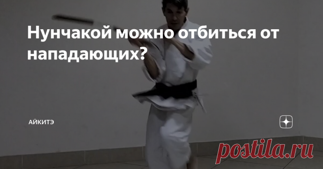 Нунчакой можно отбиться от нападающих?     Представьте себе ситуацию, что напало на вас несколько человек, и по каким-то причинам у вас с собой оказалась нунчака. Поможет она вам отбиться от нападающих? Всё зависит от того, насколько хорошо вы владеете нунчакой, и из какого материала она у вас.   Если нунчака лёгкая, для тренировок из магазина, то лучше выбросьте её, освободите руку для защиты и ударов, да и нападающих не смешите.    Если это самодел, разбивающий бутылки, ...
