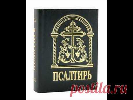 Библия Книга Псалтирь — на Яндекс.Видео