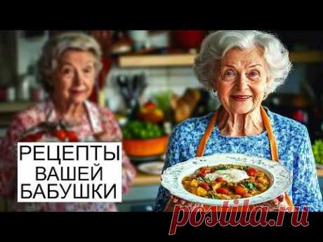10 ЗАБЫТЫХ БЛЮД, которые были на СТОЛЕ У ВАШЕЙ БАБУШКИ