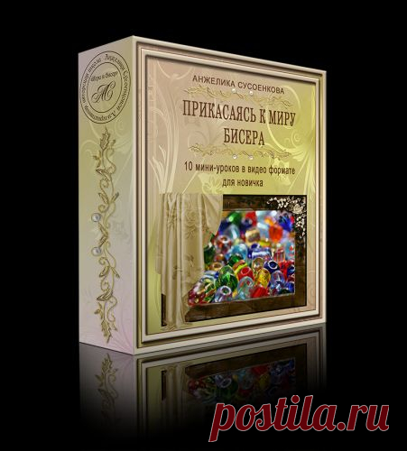 Первые шаги в мире бисера- ваш подарок - bussikk@mail.ru - Почта Mail.Ru