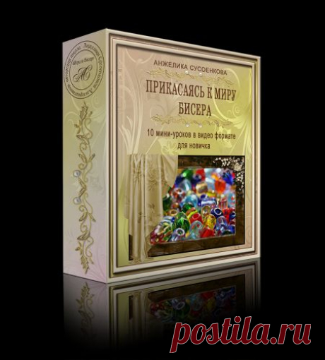 Первые шаги в мире бисера- ваш подарок - bussikk@mail.ru - Почта Mail.Ru