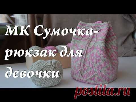 Мастер-класс \ сумочка крючком \ сумка мочила \ рюкзак для девочки \ жаккард крючком \ УльянаChe