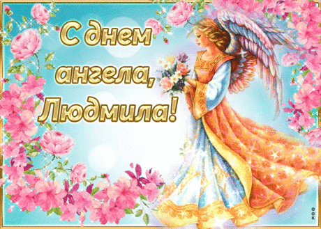 Трогательная открытка с днем ангела Людмила - Скачать бесплатно на otkritkiok.ru