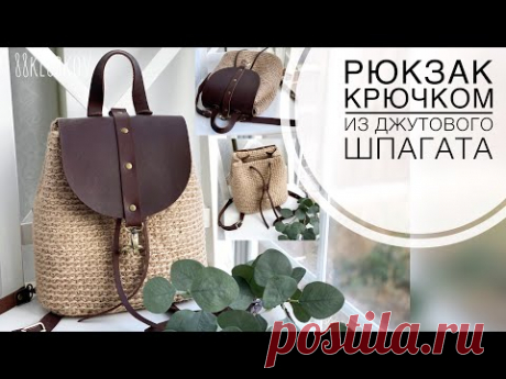 СТИЛЬНО И ЛЕГКО! Рюкзак из джута крючком с кожаной фурнитурой, простой и подробный МК