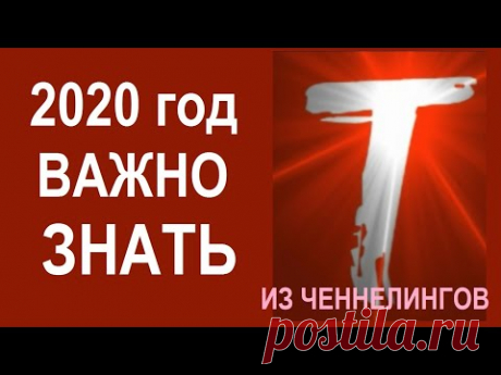 2020 г. Что важно знать о Великом Переходе. Из ченнелингов