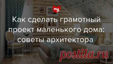 10 вещей, которые не нужны в проекте маленького дома Продумывая скромное пространство дома, стоит учитывать массу нюансов: высоту лестницы, оптимальное количество и размер санузлов и многое другое. Что именно – рассказал архитектор Никита Морозов