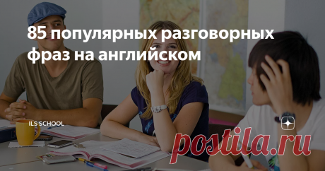 85 популярных разговорных фраз на английском Английский язык, как и русский, очень разнообразен. Мы подобрали для вас самые популярные фразы на все случаи жизни, чтобы вас поняли без труда.
11 способов сориентировать собеседника во времени:
· after a while – спустя какое-то время;
· a while back / a while ago – какое-то время назад;