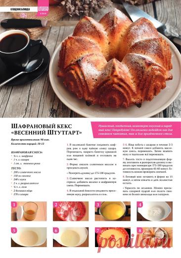 Шафрановый кекс "Весенний Штутгарт"