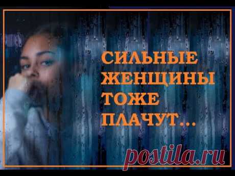 СИЛЬНАЯ ЖЕНЩИНА ПЛАЧЕТ У ОКНА