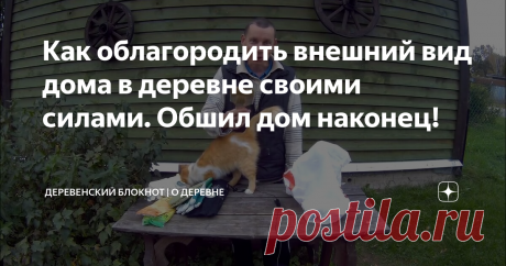 Как облагородить внешний вид дома в деревне своими силами. Обшил дом наконец!