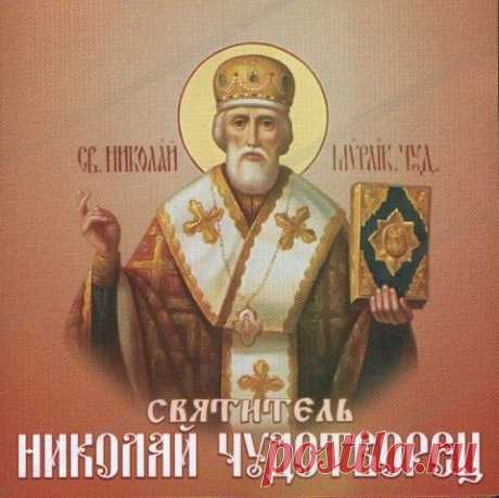 Сильная молитва на везение Николаю Чудотворцу. | Познавательный сайт ,,1000 мелочей&quot;