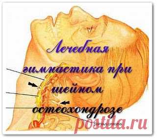 Упражнения при шейном остеохондрозе (видео урок)