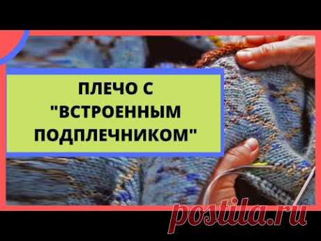 Соединение плеча с "встроенным подплечником". Жесткое, хорошо сидящее плечо на вязанных изделиях.