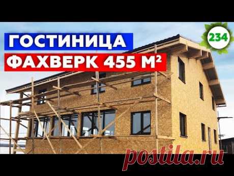 Фахверковые дома дешевле каркасника? | Как построить гостиницу фахверк?