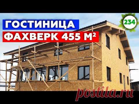 Фахверковые дома дешевле каркасника? | Как построить гостиницу фахверк?