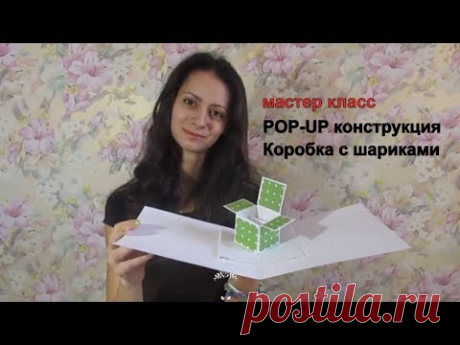 POP-UP КОНСТРУКЦИЯ КОРОБКА С ШАРИКАМИМАСТЕР КЛАСС скрапбукинг - YouTube