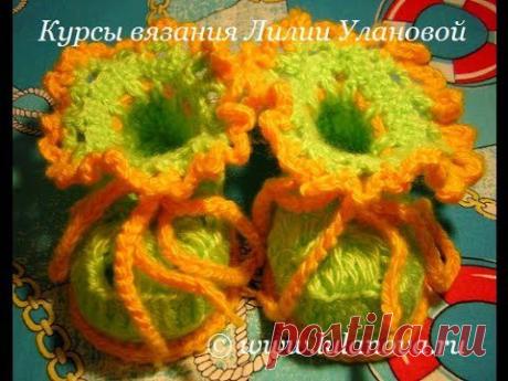 Пинетки Лягушата - 1 часть - Crochet baby's bootees - вязание крючком