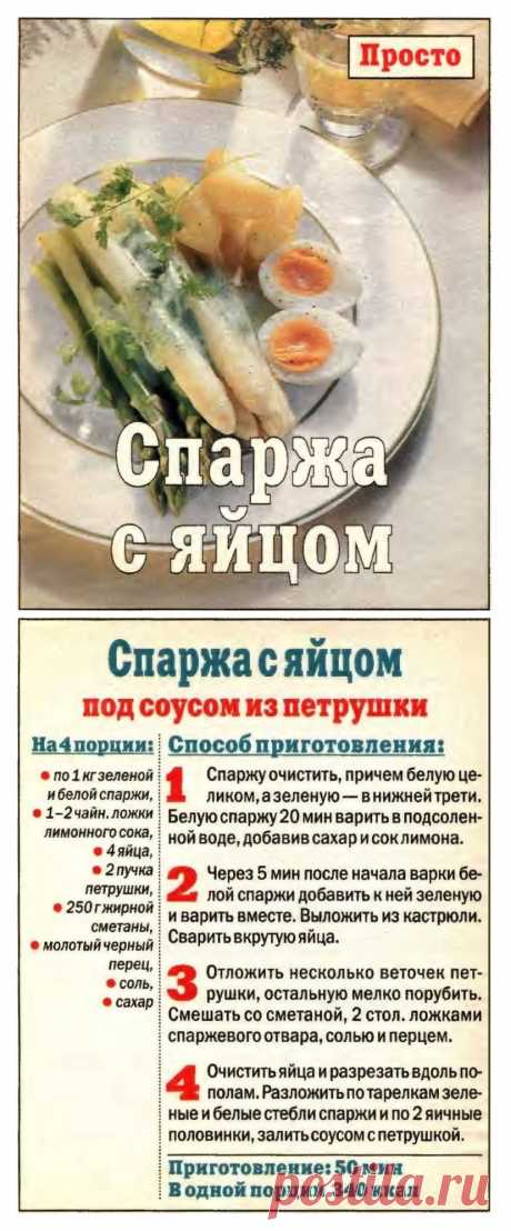 Спаржа с яйцом под соусом из петрушки