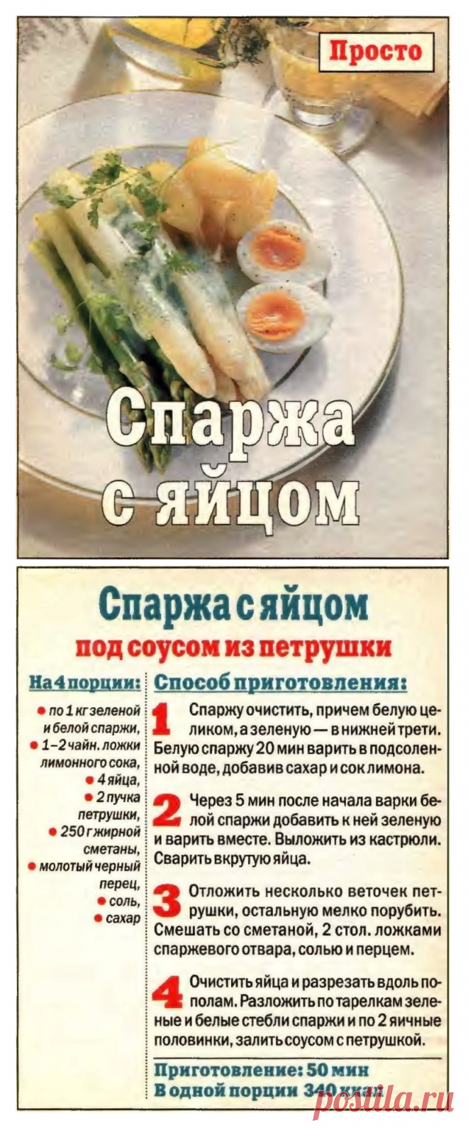 Спаржа с яйцом под соусом из петрушки
