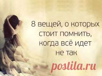 (+1) тема - 8 вещей, о которых стоит помнить, когда всё идет не так | Полезные советы