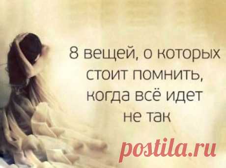(+1) тема - 8 вещей, о которых стоит помнить, когда всё идет не так | Полезные советы