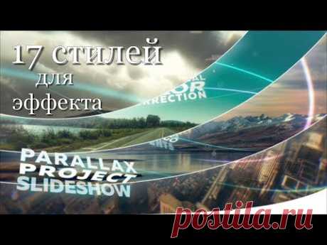 17 стилей " ПАРАЛЛАКС " для ProShow Producer
