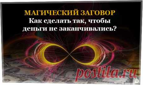Как сделать так, чтобы деньги не заканчивались